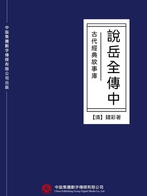 cover image of 古代經典故事庫：說岳全傳（中）